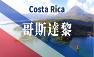 哥斯达黎加旅游-探索哥斯达黎加-自然奇观与文化精华