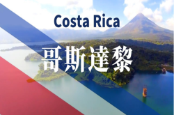 哥斯达黎加旅游-探索哥斯达黎加-自然奇观与文化精华