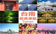 台湾旅游-台湾台南旅游行程3天探索整体古城