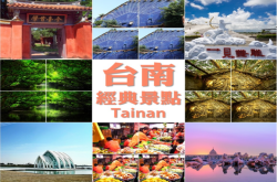 台湾旅游-台湾台南旅游行程3天探索整体古城